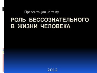 Роль бессознательного в жизни человека