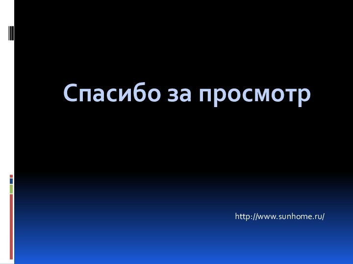 Спасибо за просмотрhttp://www.sunhome.ru/