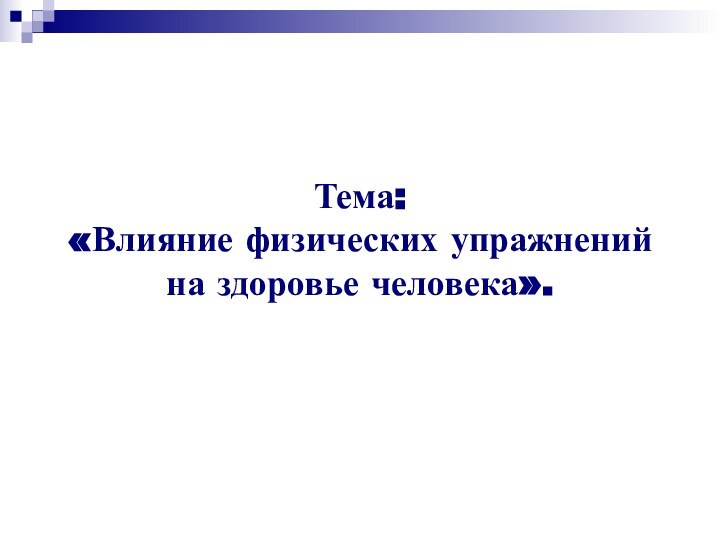 Тема: «Влияние физических упражнений на здоровье человека».