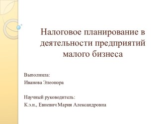 Налоговое планирование в деятельности предприятий малого бизнеса