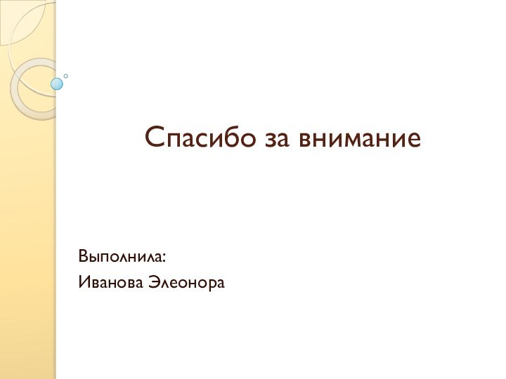 Спасибо за вниманиеВыполнила:Иванова Элеонора