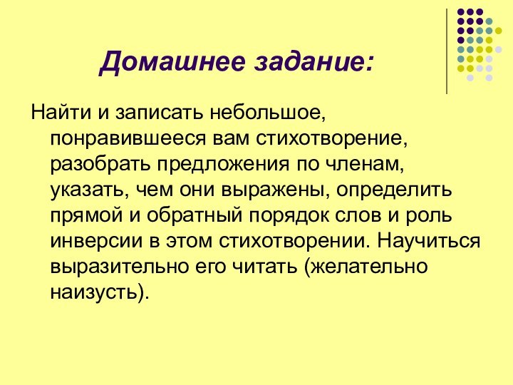 Домашнее задание:Найти и записать небольшое, понравившееся вам стихотворение, разобрать предложения по членам,