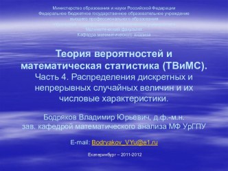 Распределения дискретных и непрерывных случайных величин и их числовые характеристики