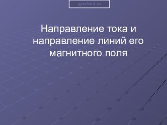 Направление тока и направление линий его магнитного поля