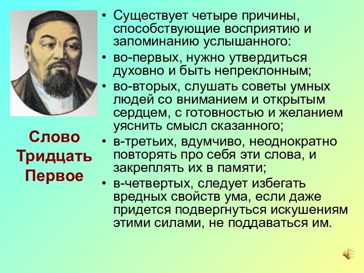 Слово Тридцать Первое Существует четыре причины, способствующие восприятию и запоминанию услышанного: во-первых,