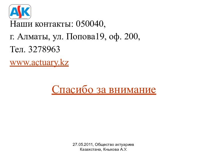 27.05.2011, Общество актуариев Казахстана, Кныкова А.У.Наши контакты: 050040, г. Алматы, ул. Попова19,