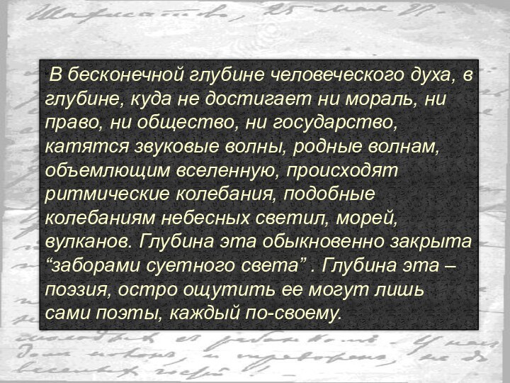 “В бесконечной глубине человеческого духа, в глубине, куда не достигает ни мораль,