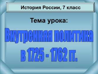 Внутренняя политика России с 1725 по 1762 гг.