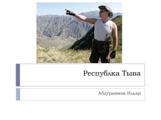 Республка Тыва