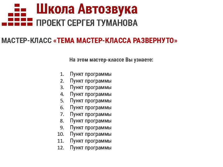 МАСТЕР-КЛАСС «ТЕМА МАСТЕР-КЛАССА РАЗВЕРНУТО»На этом мастер-классе Вы узнаете:Пункт программыПункт программыПункт программыПункт программыПункт