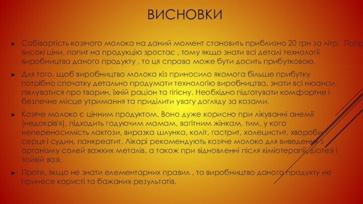 ВисновкиСобівартість козячого молока на даний момент становить приблизно 20 грн за літр.