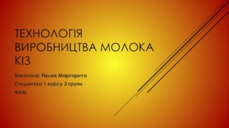 Технологія виробництва молока кіз