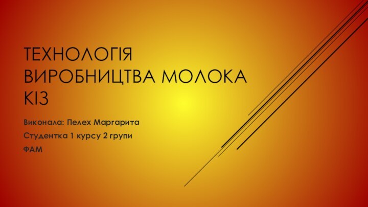 Технологія виробництва молока кізВиконала: Пелех МаргаритаСтудентка 1 курсу 2 групиФАМ