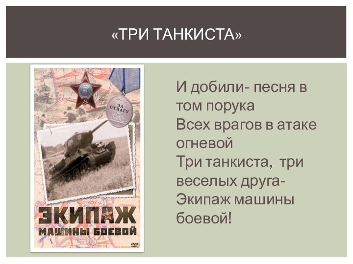 И добили- песня в том порука  Всех врагов в атаке огневой