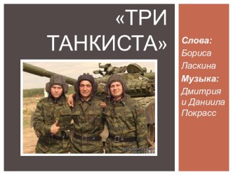 Три Танкиста