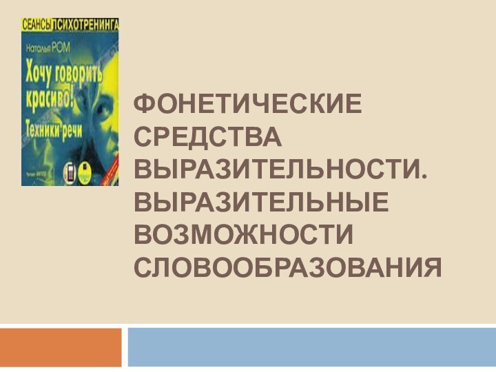 Фонетические средства выразительности. Выразительные возможности словообразования