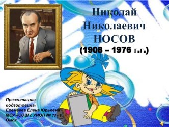 Н.Н.Носов и Незнайка