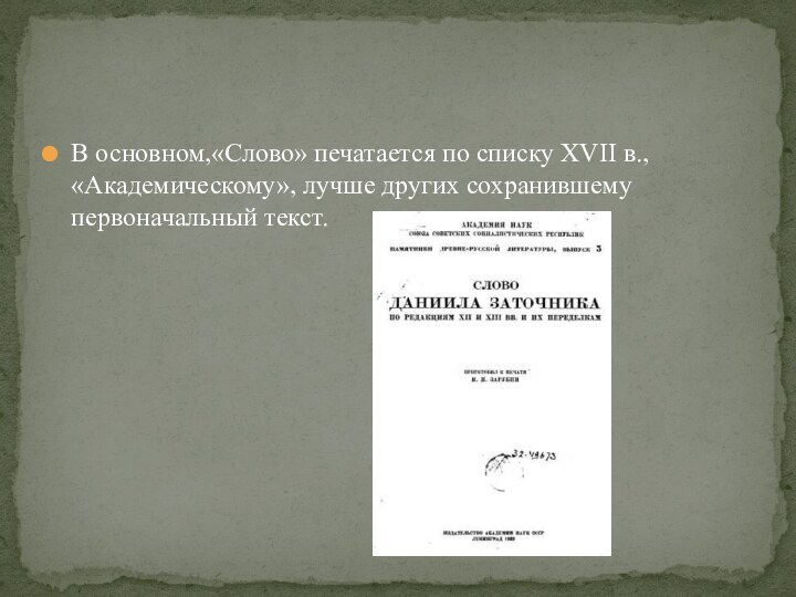 В основном,«Слово» печатается по списку XVII в., «Академическому», лучше других сохранившему первоначальный текст.