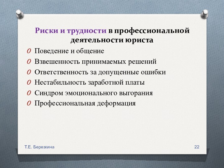 Риски и трудности в профессиональной деятельности юристаТ.Е. БерезкинаПоведение и общениеВзвешенность принимаемых решений