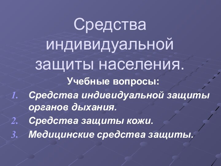 Средства индивидуальной защиты населения.Учебные вопросы:Средства индивидуальной защиты органов дыхания.Средства защиты кожи.Медицинские средства защиты.