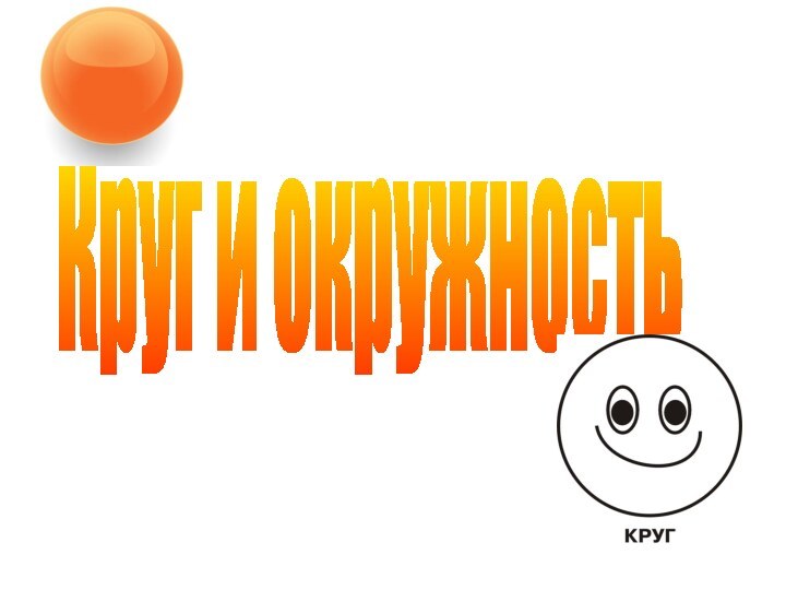 Круг и окружность