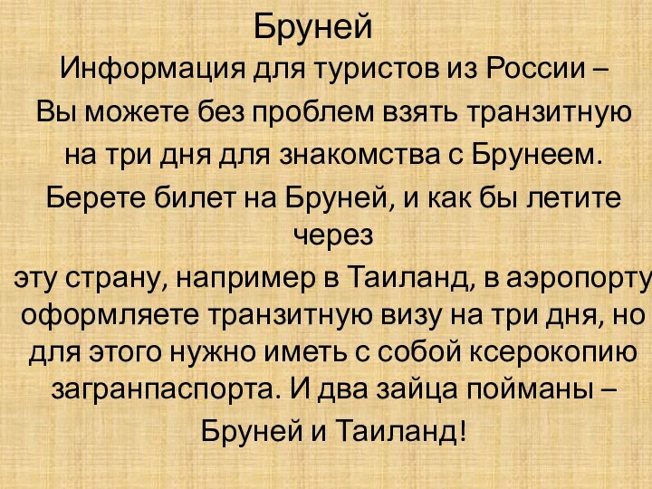 БрунейИнформация для туристов из России – Вы можете без проблем взять транзитнуюна