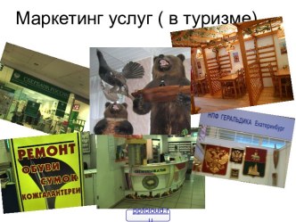 Маркетинг туристических услуг