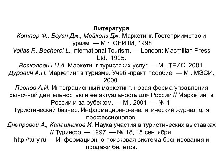 ЛитератураКотлер Ф., Боуэн Дж., Мейкенз Дж. Маркетинг. Гостеприимство и туризм. — М.: