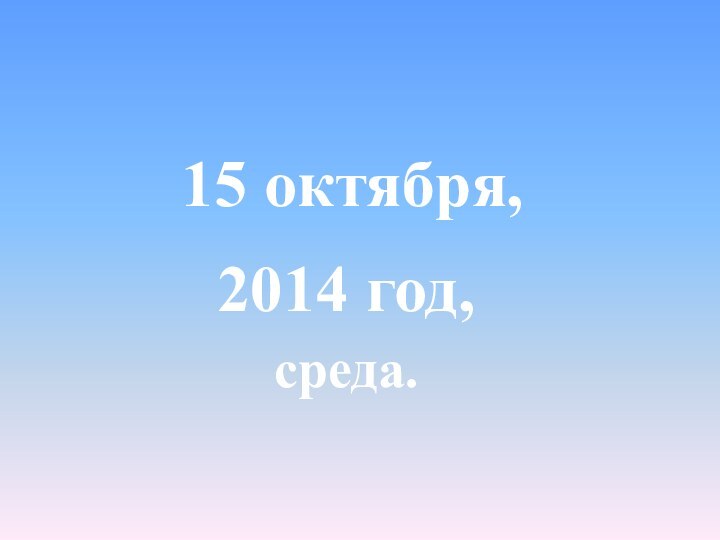 2014 год,15 октября,среда.