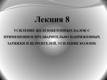 Лекция 8