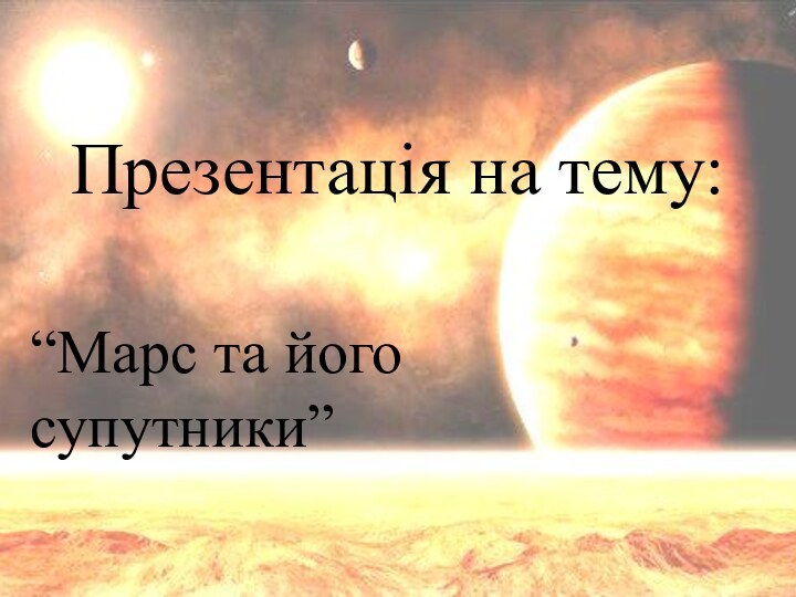 Презентація на тему:“Марс та його супутники”