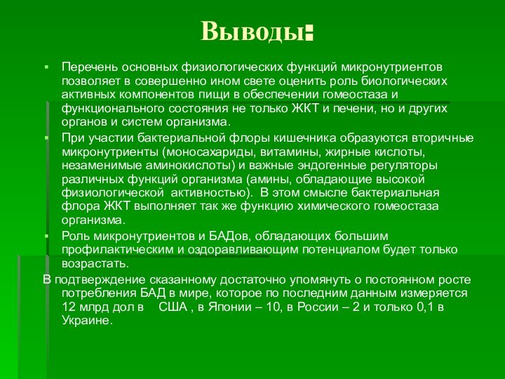 Выводы:Перечень основных физиологических функций микронутриентов позволяет в совершенно ином свете оценить роль