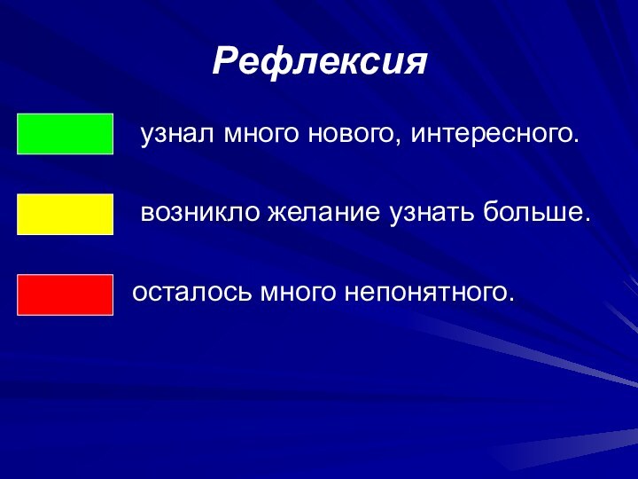 Рефлексия       узнал много нового, интересного.