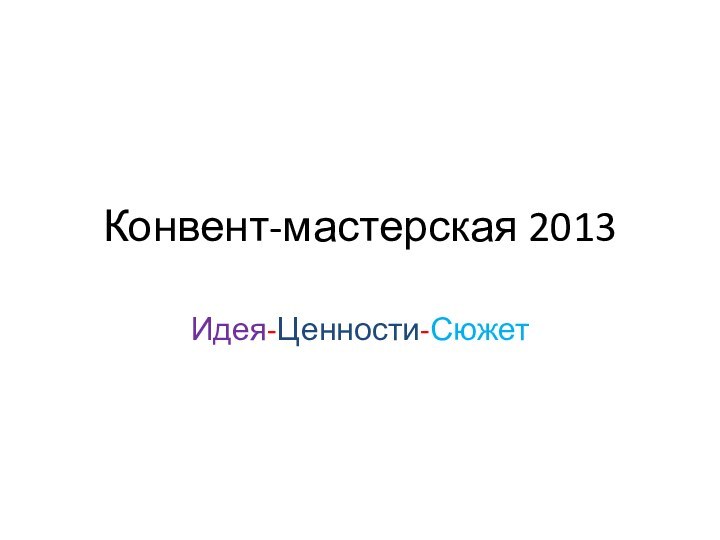 Конвент-мастерская 2013Идея-Ценности-Сюжет