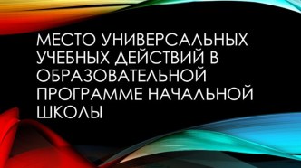 Место универсальных учебных действий в образовательной программе начальной школы