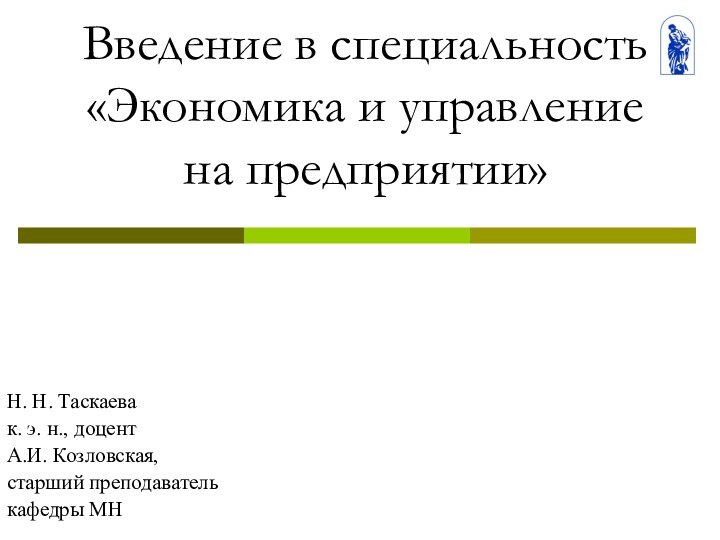 Введение в специальность  «Экономика и управление  на предприятии» Н. Н.