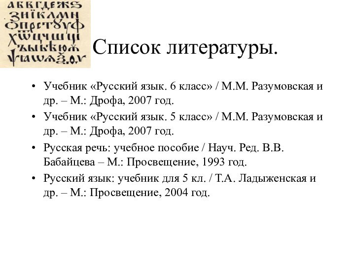 Список литературы.Учебник «Русский язык. 6 класс» / М.М. Разумовская и