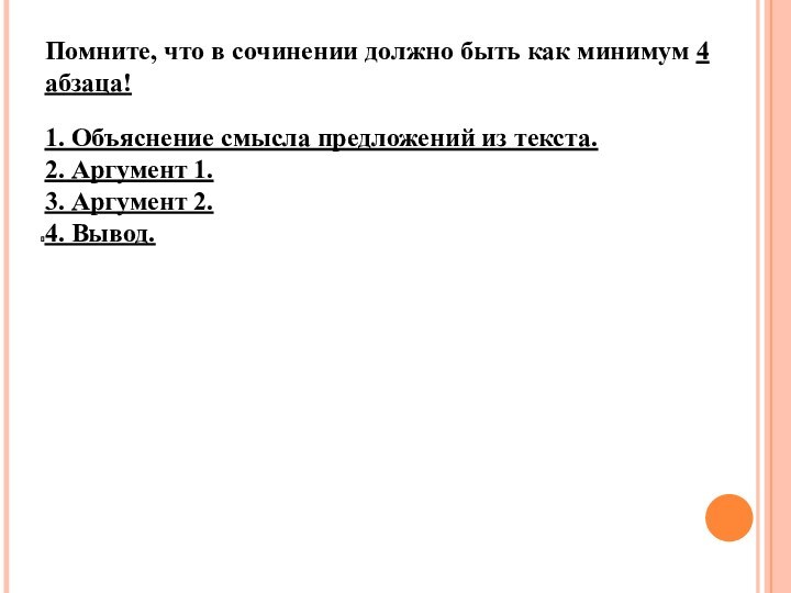 Помните, что в сочинении должно быть как минимум 4 абзаца!1. Объяснение смысла