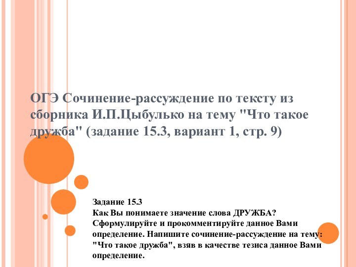 ОГЭ Сочинение-рассуждение по тексту из сборника И.П.Цыбулько на тему 