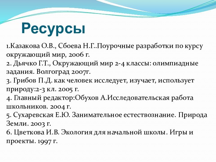 Ресурсы1.Казакова О.В., Сбоева Н.Г..Поурочные разработки по курсу окружающий мир, 2006