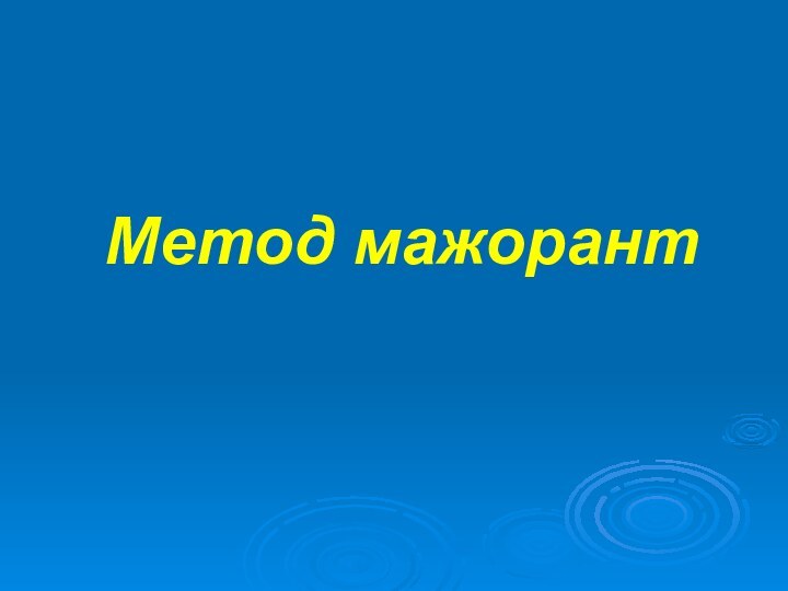 Метод мажорант