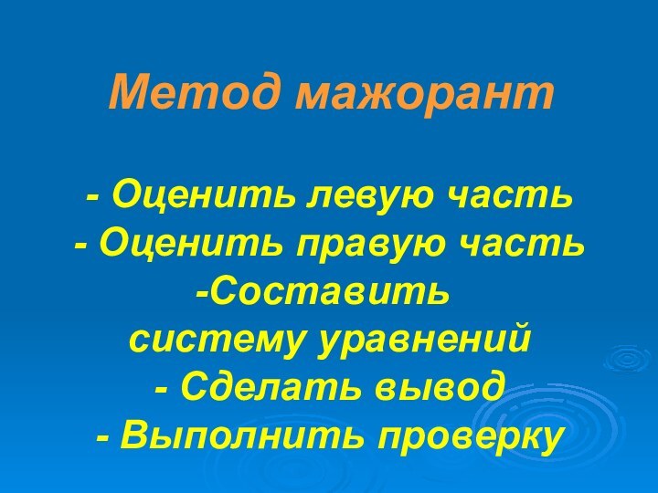 Метод мажорант- Оценить левую часть- Оценить правую частьСоставить систему уравнений- Сделать вывод- Выполнить проверку