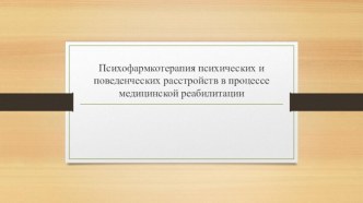 Психофармкотерапия психических и поведенческих расстройств в процессе медицинской реабилитации