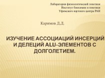 Изучение ассоциаций инсерций и делеций Alu-элементов с долголетием