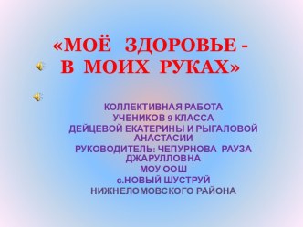 Моё здоровье - в моих руках