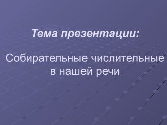 Собирательные числительные