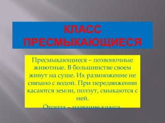 Класс Пресмыкающиеся и их особенности