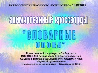 Словарные слова-обучающие кроссворды