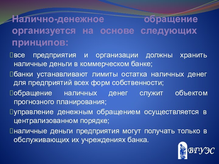 Налично-денежное обращение организуется на основе следующих принципов:все предприятия и организации должны хранить