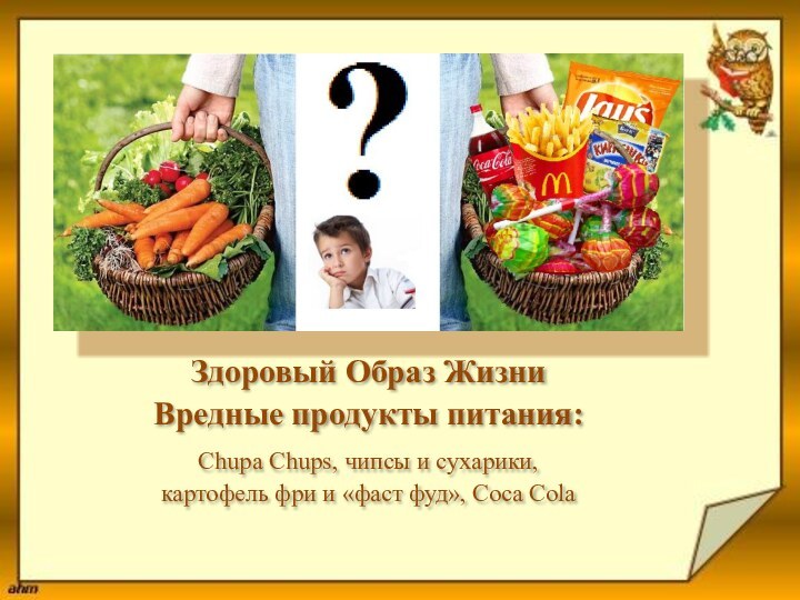 Здоровый Образ ЖизниВредные продукты питания:Сhupa Сhups, чипсы и сухарики,картофель фри и «фаст фуд», Coca Cola